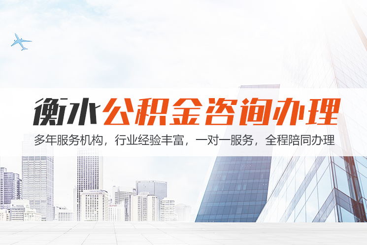 大连衡水公积金代办
