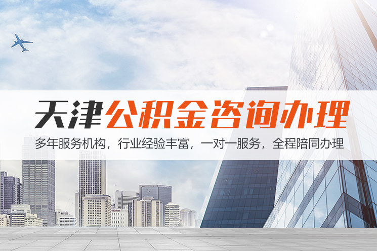 大连天津公积金代办