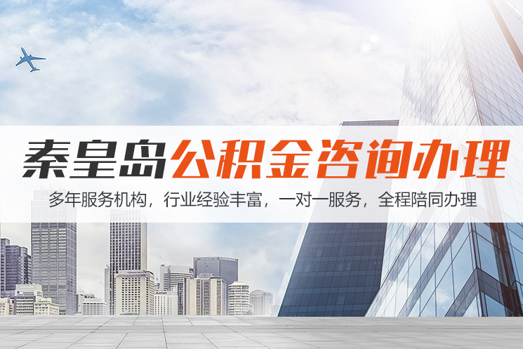 大连秦皇岛公积金代办