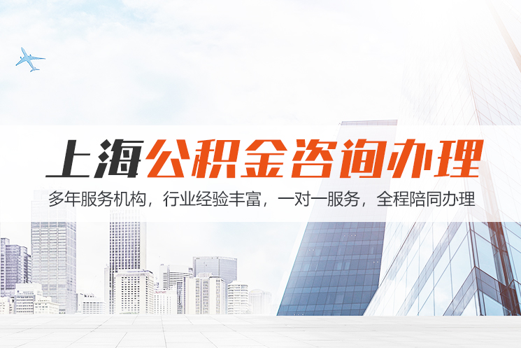 大连上海公积金代办