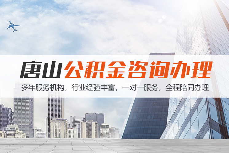 大连唐山公积金代办