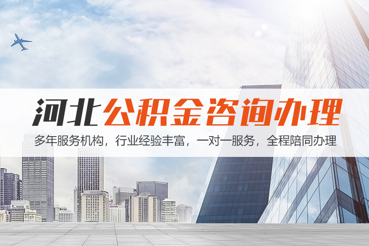大连河北公积金代办