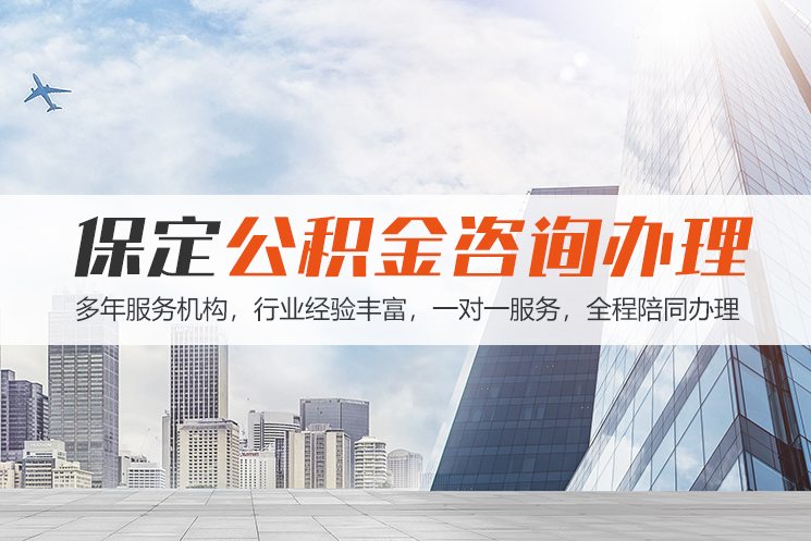 大连保定公积金代办咨询