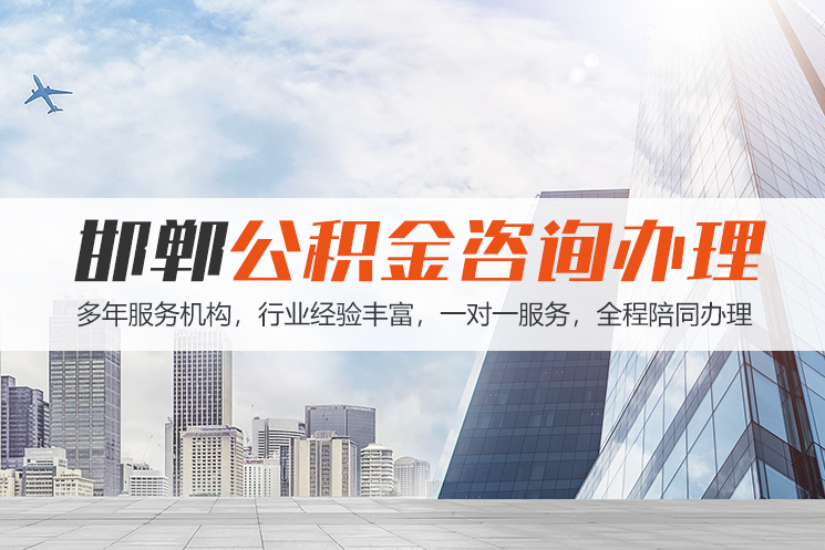 大连邯郸公积金代办