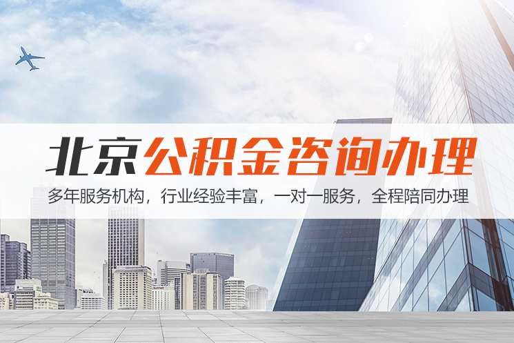 大连北京公积金代办